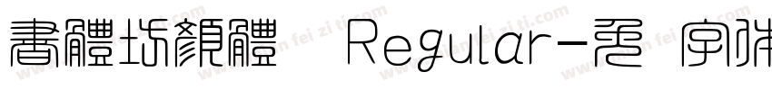 書體坊顏體㊣ Regular字体转换